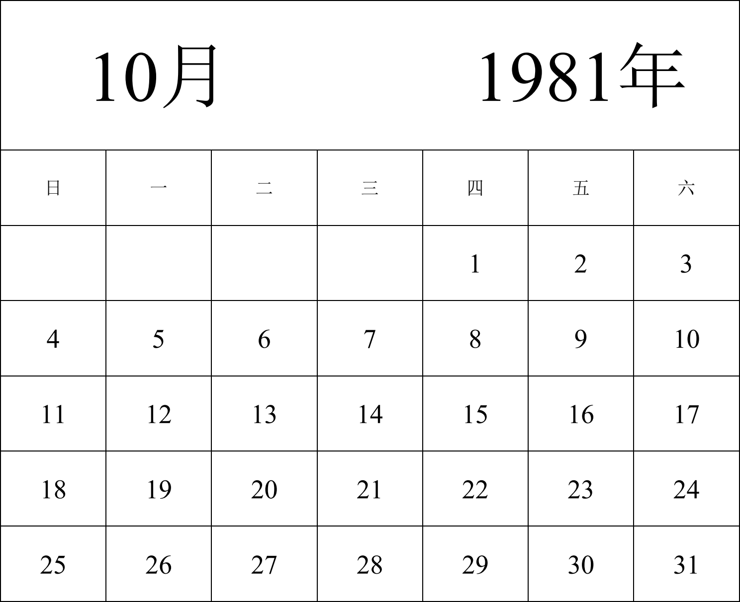 日历表1981年日历 中文版 纵向排版 周日开始